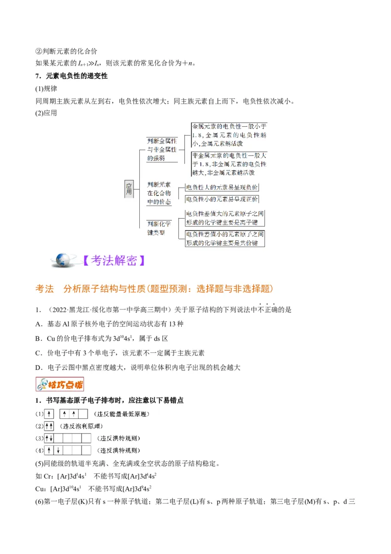解密18物质结构与性质（讲义）-高频考点解密2022年高考化学二轮复习讲义+分层训练（全国通用）（原卷版）_05高考化学_通用版（老高考）复习资料_2023年复习资料_二轮复习