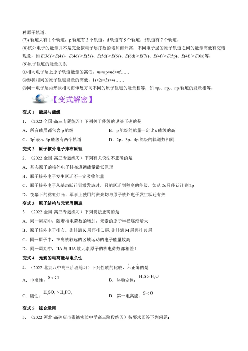 解密18物质结构与性质（讲义）-高频考点解密2022年高考化学二轮复习讲义+分层训练（全国通用）（原卷版）_05高考化学_通用版（老高考）复习资料_2023年复习资料_二轮复习