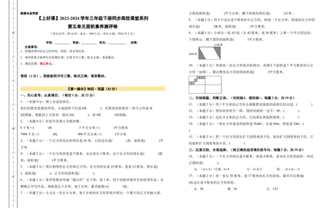 A3原卷第五单元面积素养测评卷-三年级数学下册同步高效课堂系列（人教版）_26春人教版数学三下_00、更新资料3月18日_单元测试(4)_单元测试卷