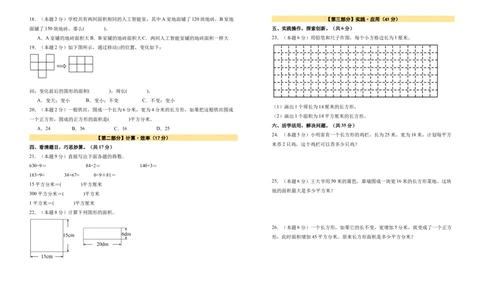 A3原卷第五单元面积素养测评卷-三年级数学下册同步高效课堂系列（人教版）_26春人教版数学三下_00、更新资料3月18日_单元测试(4)_单元测试卷