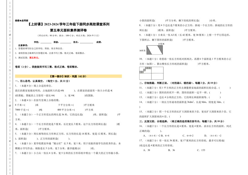 A3原卷第五单元面积素养测评卷-三年级数学下册同步高效课堂系列（人教版）_26春人教版数学三下_00、更新资料3月18日_单元测试(4)_单元测试卷