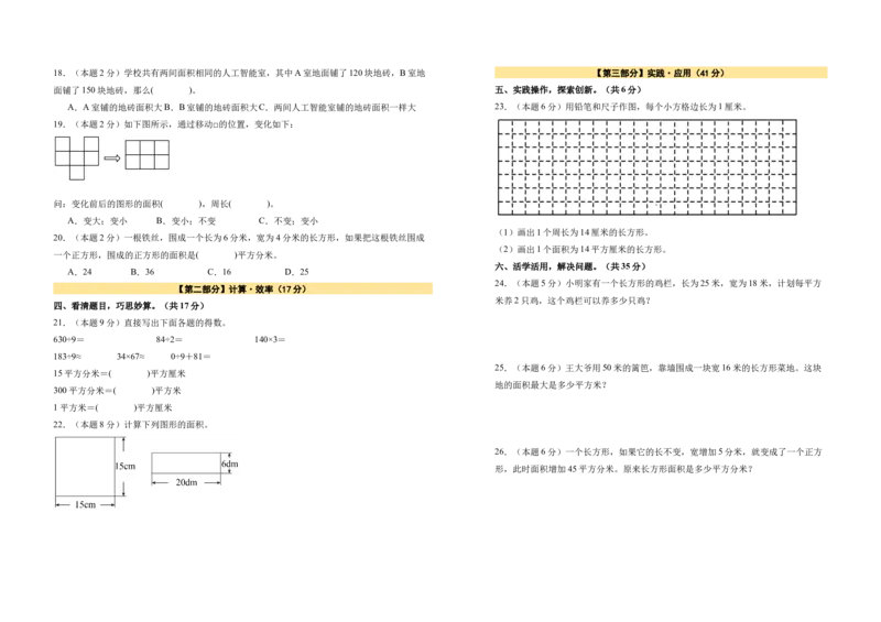 A3原卷第五单元面积素养测评卷-三年级数学下册同步高效课堂系列（人教版）_26春人教版数学三下_00、更新资料3月18日_单元测试(4)_单元测试卷