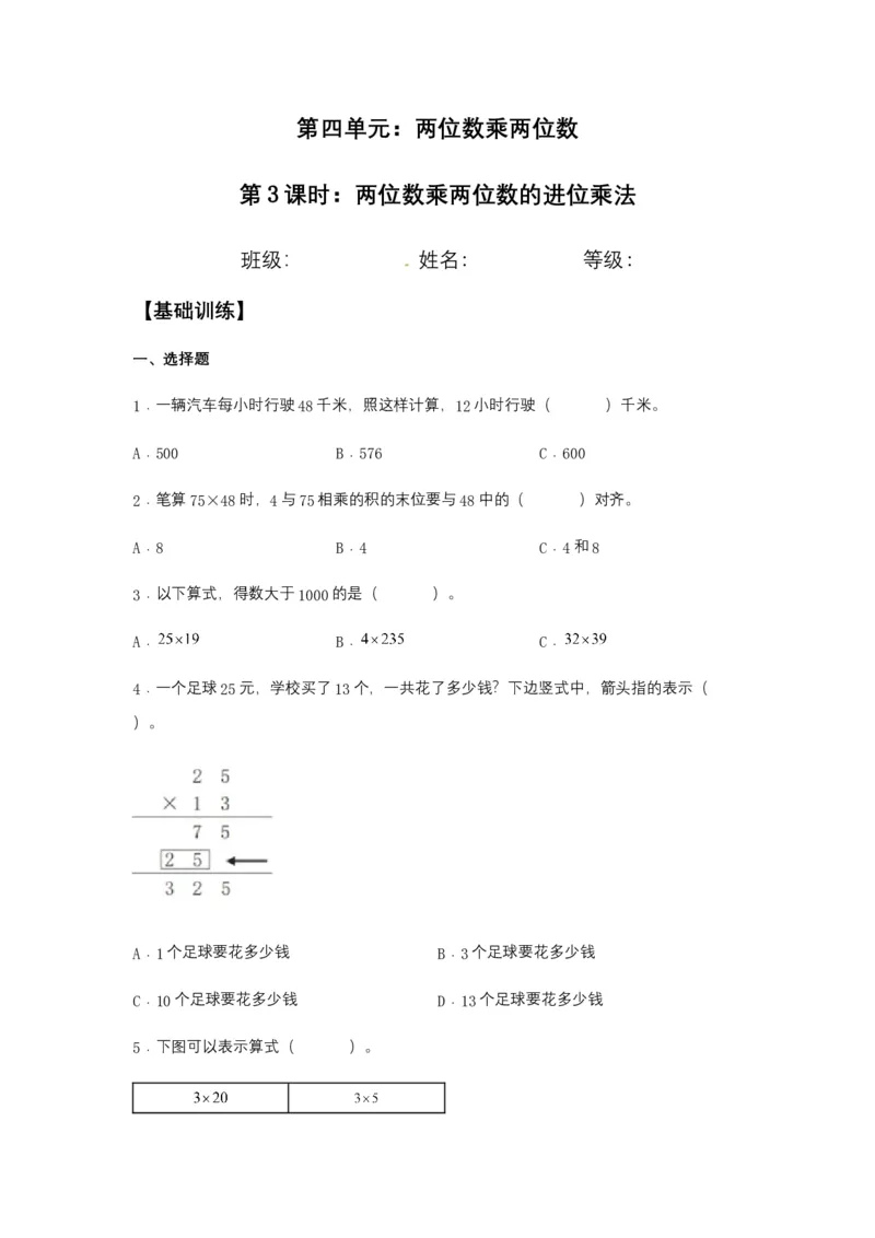 分层训练4.2.2两位数乘两位数的进位乘法三年级下册数学同步练习人教版（含答案）_26春人教版数学三下_00、更新资料3月18日_同步练习(2)_课时练习_分层练习