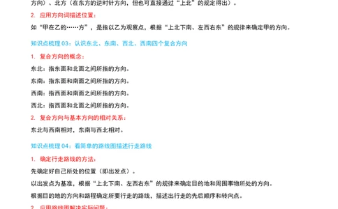 专题01位置与方向(一)（导图+知识精讲+易错点拨+2大考点讲练+优选压轴题专练共28题）-（教师版）_26春人教版数学三下_19、赠送其它资料_新建文件夹_三年级数学下册（人教版）_2025版