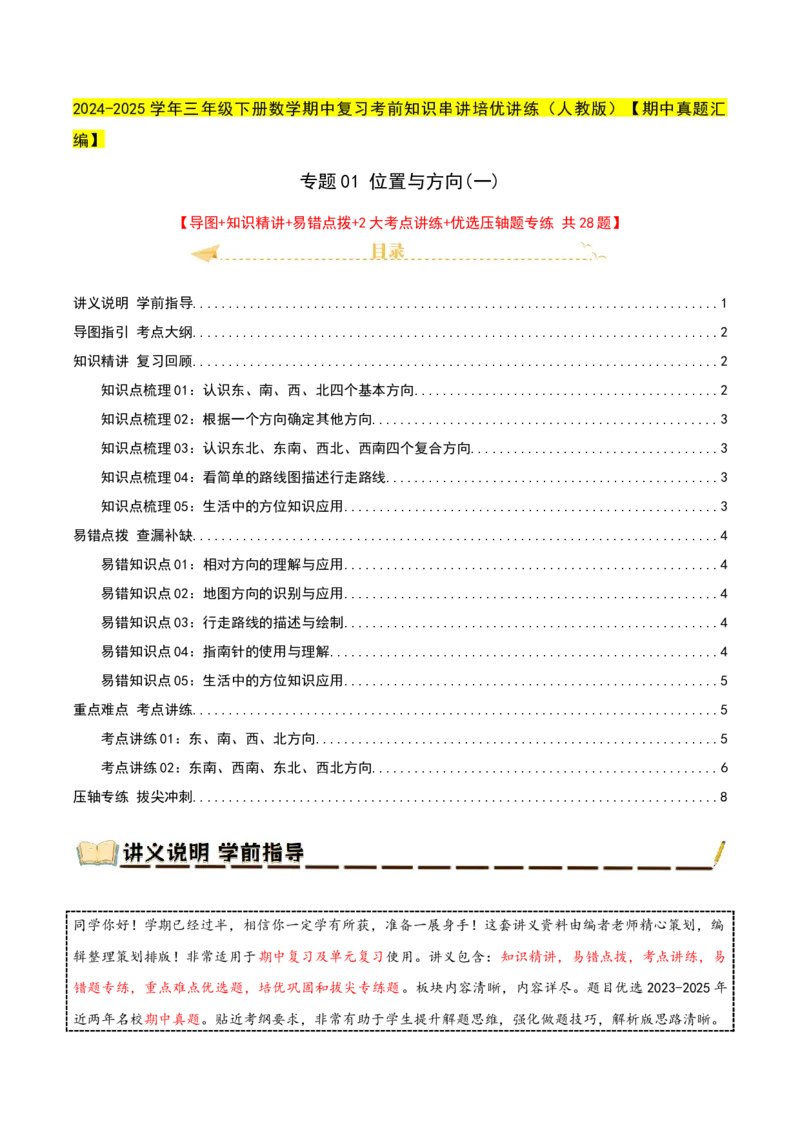 专题01位置与方向(一)（导图+知识精讲+易错点拨+2大考点讲练+优选压轴题专练共28题）-（教师版）_26春人教版数学三下_19、赠送其它资料_新建文件夹_三年级数学下册（人教版）_2025版