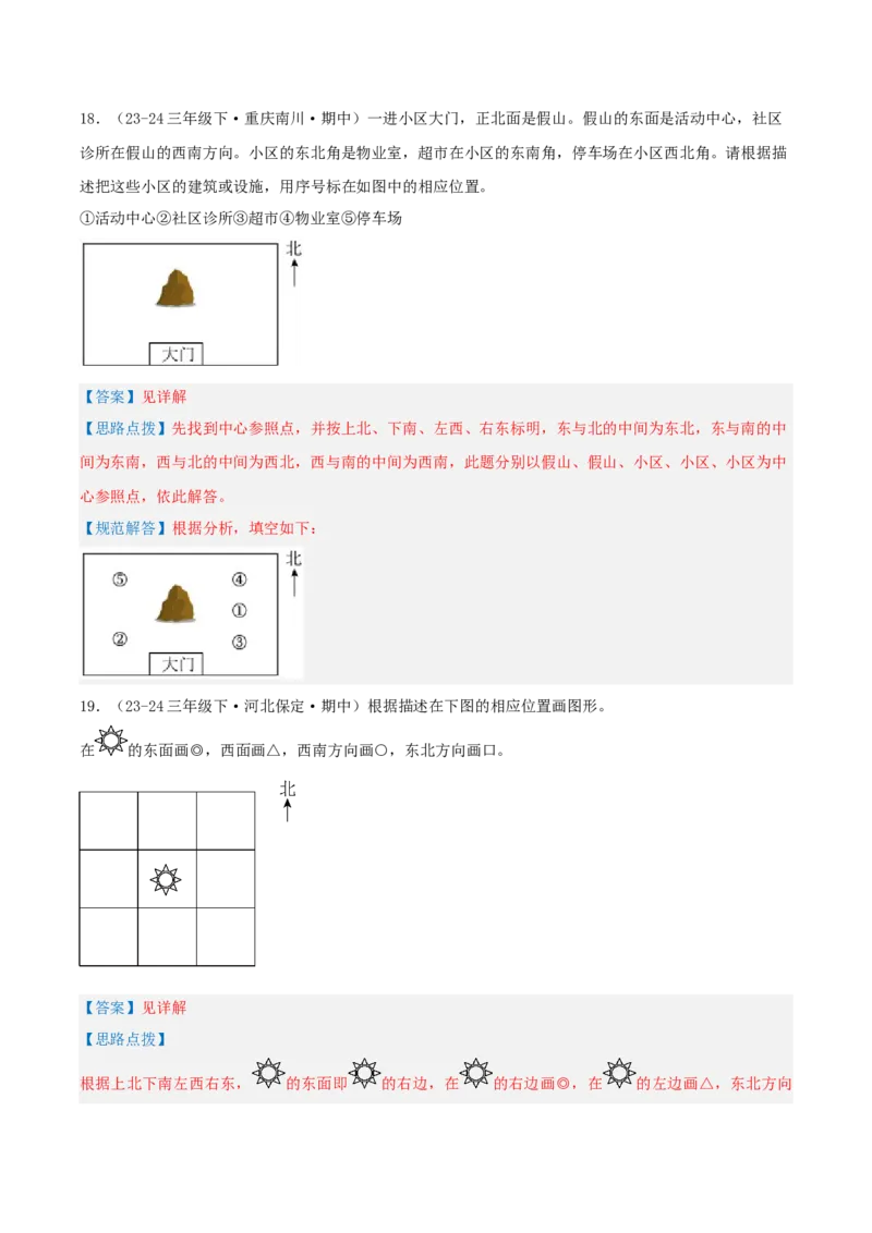 专题01位置与方向(一)（导图+知识精讲+易错点拨+2大考点讲练+优选压轴题专练共28题）-（教师版）_26春人教版数学三下_19、赠送其它资料_新建文件夹_三年级数学下册（人教版）_2025版