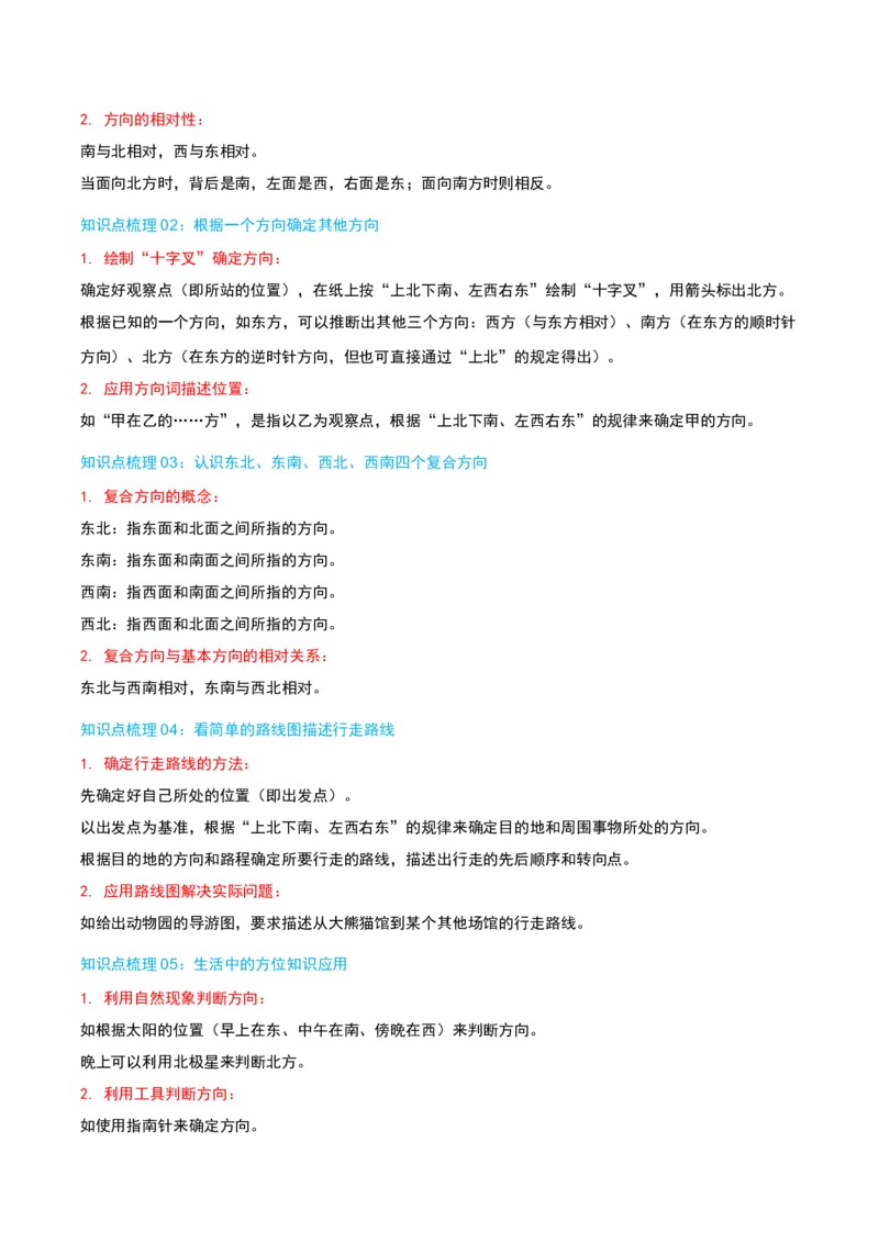 专题01位置与方向(一)（导图+知识精讲+易错点拨+2大考点讲练+优选压轴题专练共28题）-（教师版）_26春人教版数学三下_19、赠送其它资料_新建文件夹_三年级数学下册（人教版）_2025版