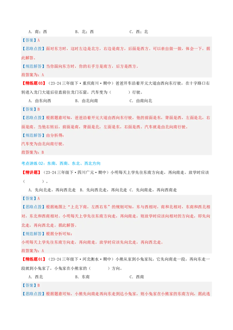 专题01位置与方向(一)（导图+知识精讲+易错点拨+2大考点讲练+优选压轴题专练共28题）-（教师版）_26春人教版数学三下_19、赠送其它资料_新建文件夹_三年级数学下册（人教版）_2025版