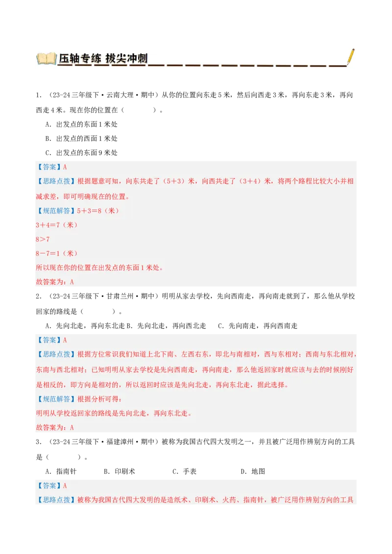 专题01位置与方向(一)（导图+知识精讲+易错点拨+2大考点讲练+优选压轴题专练共28题）-（教师版）_26春人教版数学三下_19、赠送其它资料_新建文件夹_三年级数学下册（人教版）_2025版