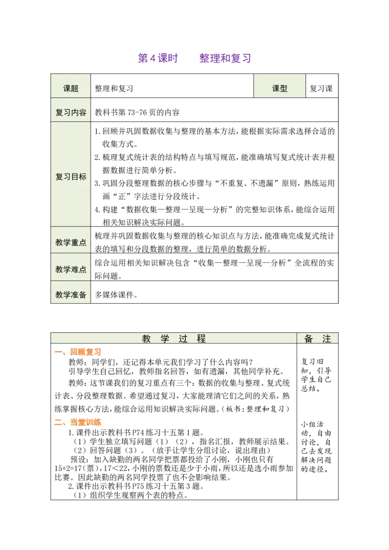 4整理和复习_26春人教版数学三下_00、教案3套完整版_第1套表格式教案_5数据的收集与整理