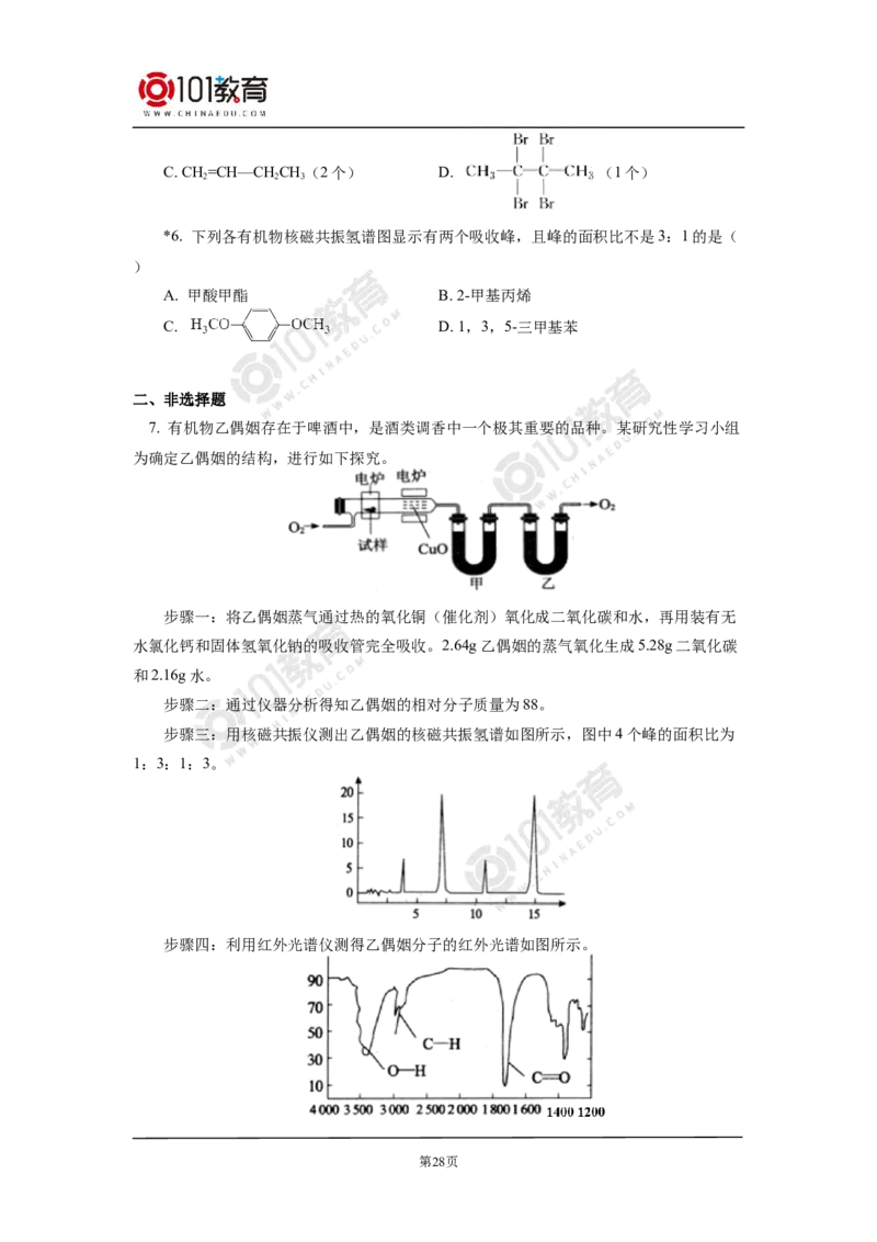 选择性必修3第一章第二节研究有机物的一般方法_新人教版高二化学选修一、二、三_新人教版高中化学选择性必修第三册_高二化学（选择性必修第三册）学案练习
