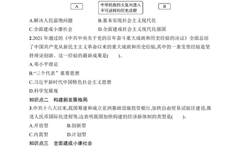 第22课　实现第一个百年奋斗目标_新八下历史_09、课时同步练习题word版完整版_第7单元　全面建设社会主义现代化国家