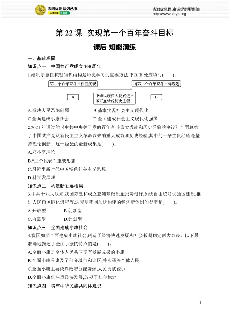 第22课　实现第一个百年奋斗目标_新八下历史_09、课时同步练习题word版完整版_第7单元　全面建设社会主义现代化国家