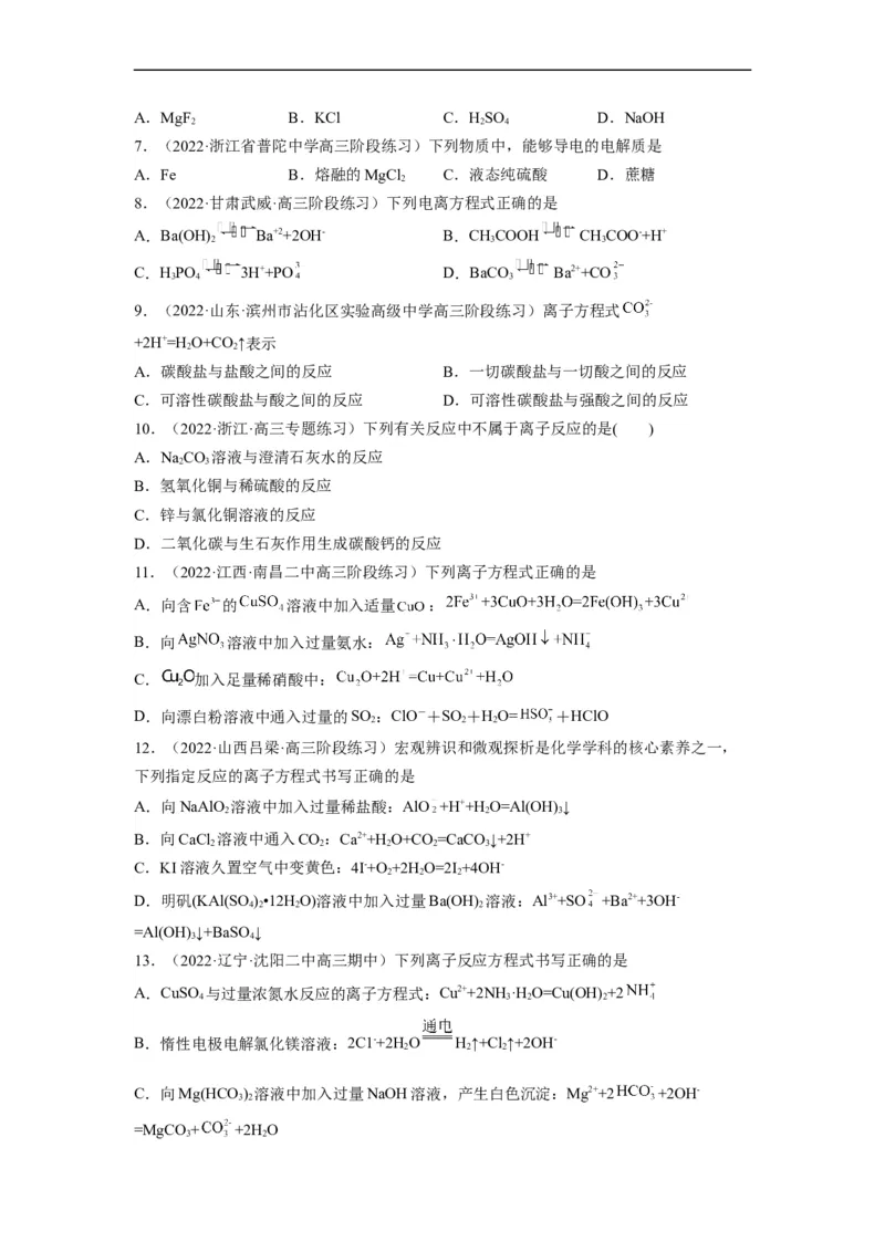 解密03离子反应（分层训练）（原卷版）_05高考化学_通用版（老高考）复习资料_2023年复习资料_二轮复习_高频考点解密2023年高考化学二轮复习讲义+分层训练（全国通用）