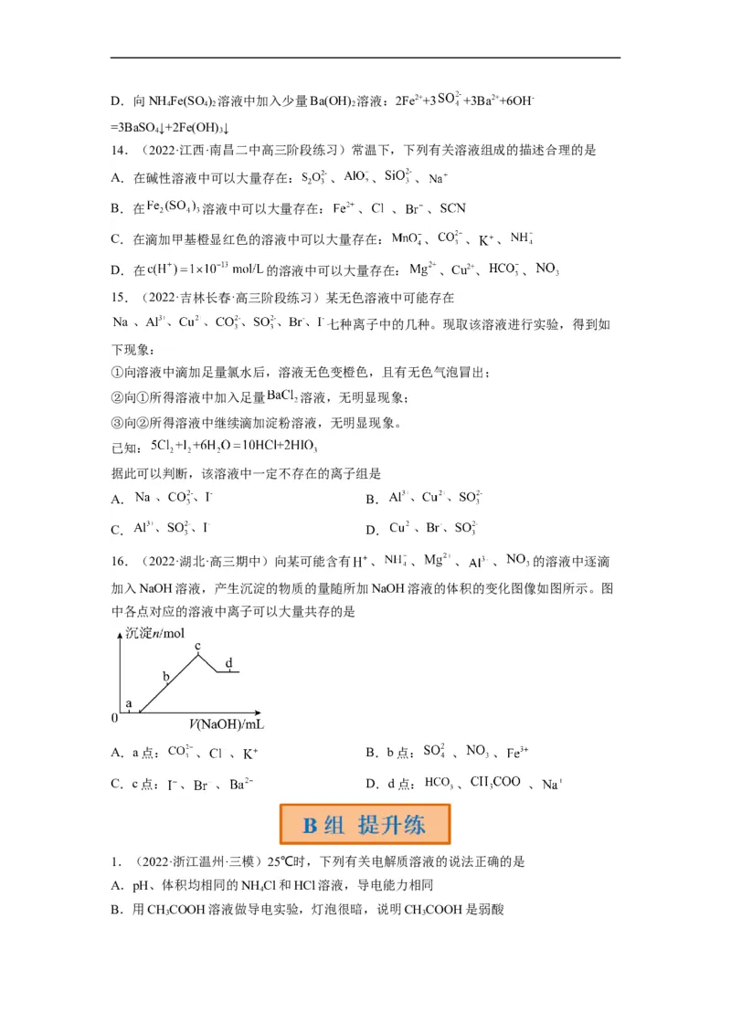 解密03离子反应（分层训练）（原卷版）_05高考化学_通用版（老高考）复习资料_2023年复习资料_二轮复习_高频考点解密2023年高考化学二轮复习讲义+分层训练（全国通用）
