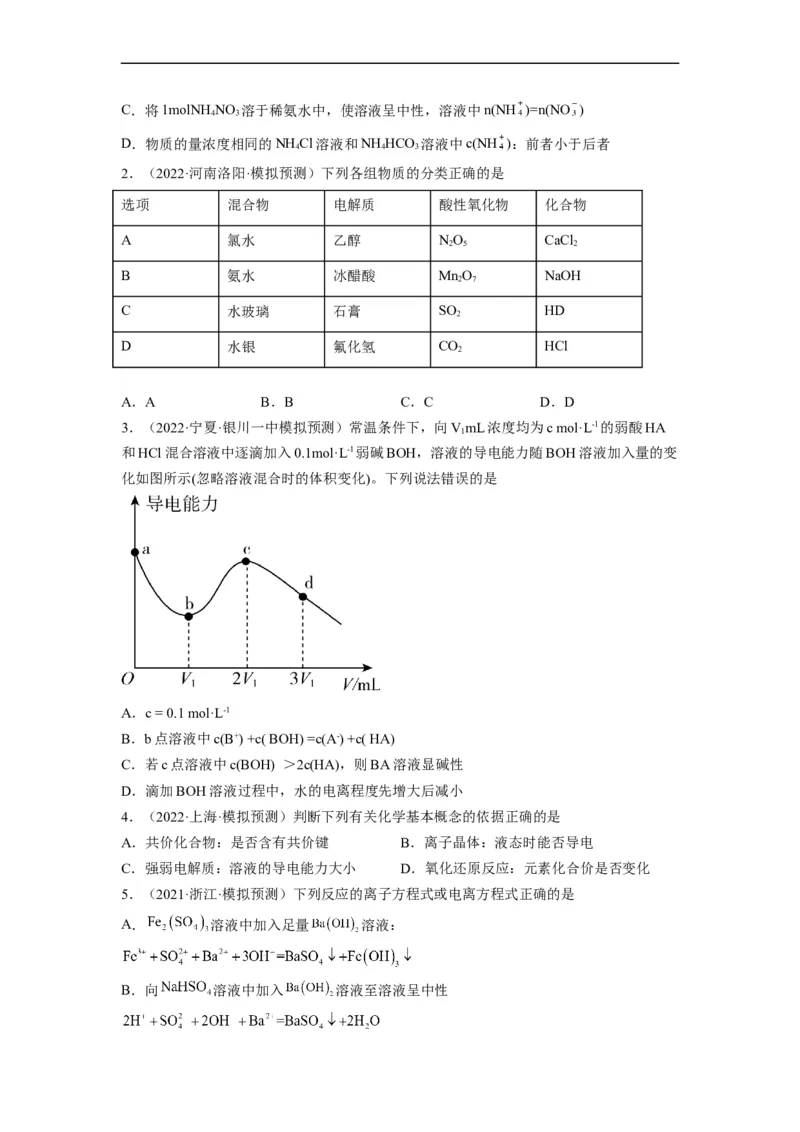 解密03离子反应（分层训练）（原卷版）_05高考化学_通用版（老高考）复习资料_2023年复习资料_二轮复习_高频考点解密2023年高考化学二轮复习讲义+分层训练（全国通用）