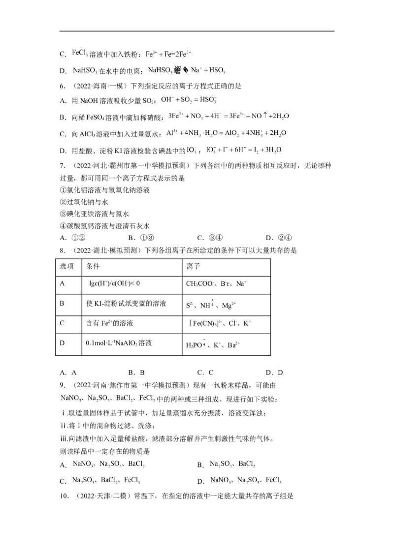 解密03离子反应（分层训练）（原卷版）_05高考化学_通用版（老高考）复习资料_2023年复习资料_二轮复习_高频考点解密2023年高考化学二轮复习讲义+分层训练（全国通用）