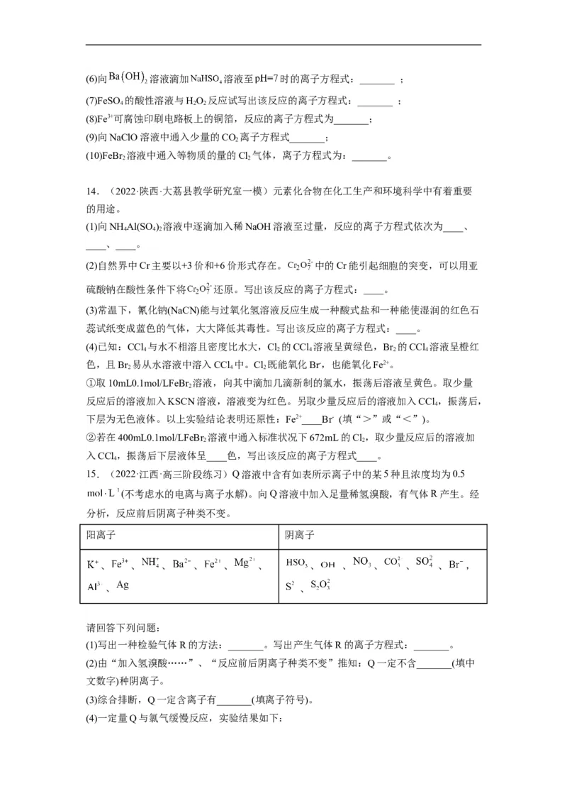 解密03离子反应（分层训练）（原卷版）_05高考化学_通用版（老高考）复习资料_2023年复习资料_二轮复习_高频考点解密2023年高考化学二轮复习讲义+分层训练（全国通用）