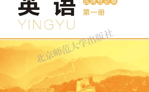 普通高中教科书&middot;英语选择性必修第一册(1)_高中全套电子教材及答案。_01高中电子教材全套_英语_北师大版_高中年级_选择性必修第一册