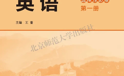 普通高中教科书&middot;英语选择性必修第一册(1)_高中全套电子教材及答案。_01高中电子教材全套_英语_北师大版_高中年级_选择性必修第一册