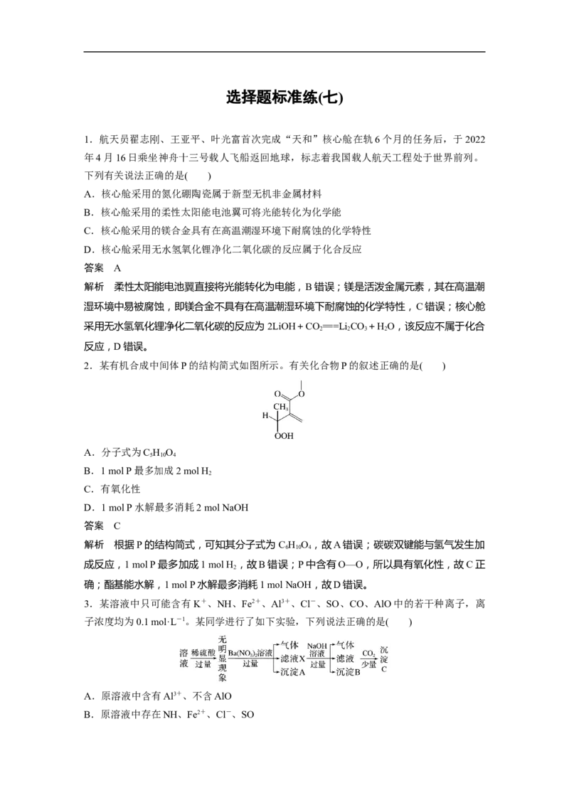 选择题标准练(七)_05高考化学_通用版（老高考）复习资料_2023年复习资料_二轮复习_2023年高考化学二轮复习讲义+课件（全国版）_2023年高考化学二轮复习讲义（全国版）