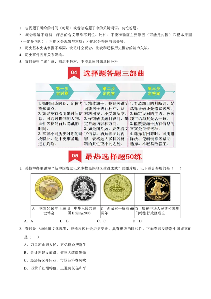 八下期末复习（选择题）解题指导+热考题专项50练（学生版）_新八下历史_00、更新资料3月23日_第二套(4)_期末专项复习-U269_2025版