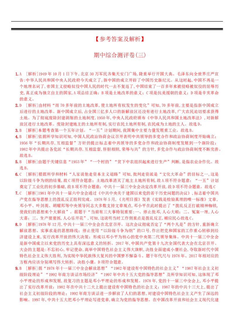 期中综合测评(三)（含答案解析）-八年级历史下册培优检测卷（部编版）_新八下历史_00、更新资料3月23日_新版_第三套_第二套_2026春季新版-持续更新中_10.试题_期中试题