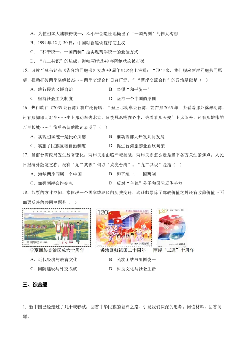 第四单元民族团结与祖国统一（单元测试原卷版）_新八下历史_00、更新资料3月23日_第二套(4)_单元测试
