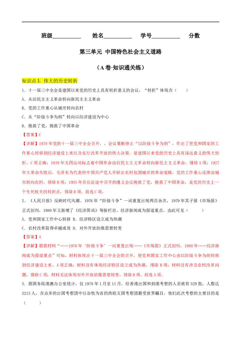第三单元中国特色社会主义道路（A卷&middot;知识通关练）（解析版）_new_新八下历史_00、更新资料3月23日_新版_第三套_第二套_2026春季新版-持续更新中_10.试题_单元测试_分层AB卷