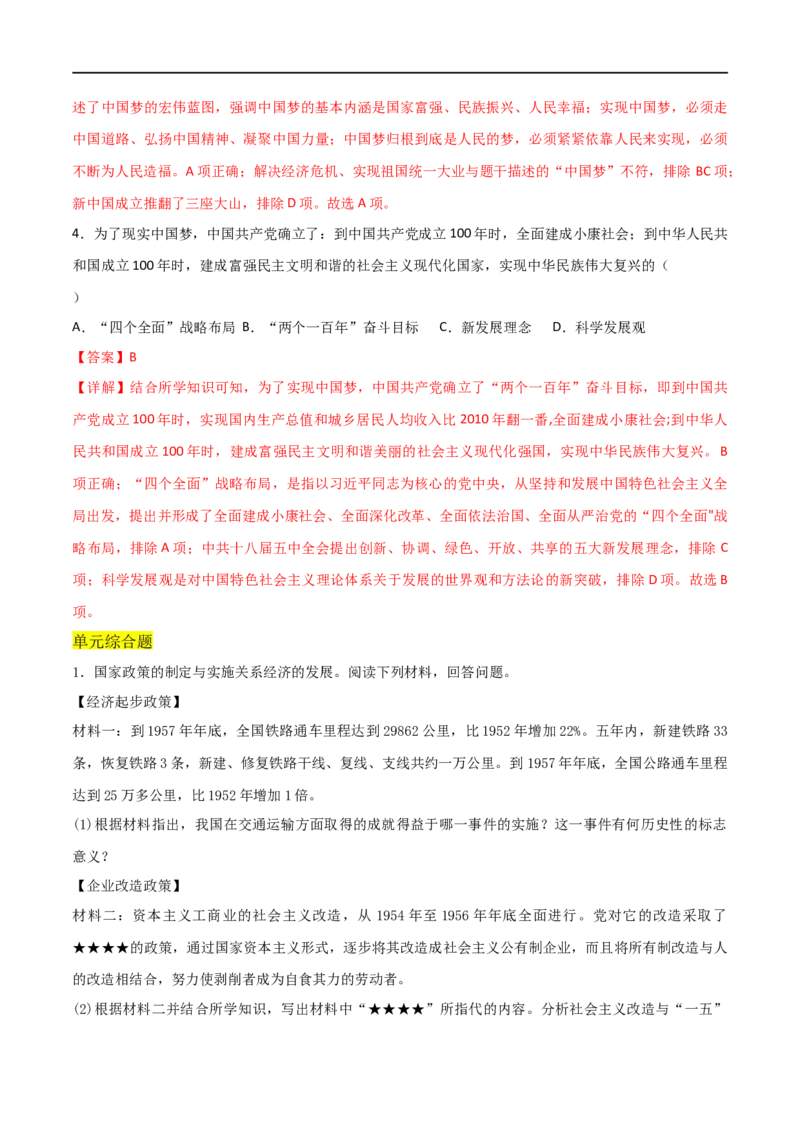 第三单元中国特色社会主义道路（A卷&middot;知识通关练）（解析版）_new_新八下历史_00、更新资料3月23日_新版_第三套_第二套_2026春季新版-持续更新中_10.试题_单元测试_分层AB卷