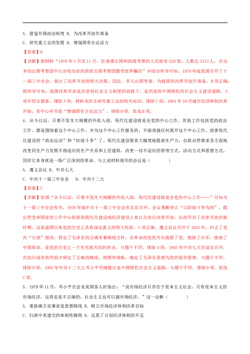 第三单元中国特色社会主义道路（A卷&middot;知识通关练）（解析版）_new_新八下历史_00、更新资料3月23日_新版_第三套_第二套_2026春季新版-持续更新中_10.试题_单元测试_分层AB卷
