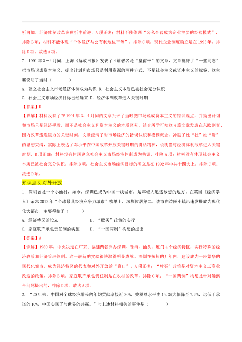 第三单元中国特色社会主义道路（A卷&middot;知识通关练）（解析版）_new_新八下历史_00、更新资料3月23日_新版_第三套_第二套_2026春季新版-持续更新中_10.试题_单元测试_分层AB卷