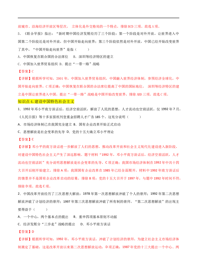第三单元中国特色社会主义道路（A卷&middot;知识通关练）（解析版）_new_新八下历史_00、更新资料3月23日_新版_第三套_第二套_2026春季新版-持续更新中_10.试题_单元测试_分层AB卷