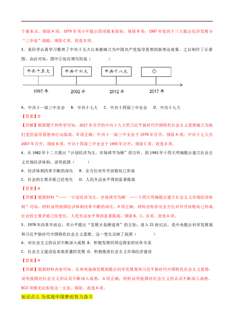 第三单元中国特色社会主义道路（A卷&middot;知识通关练）（解析版）_new_新八下历史_00、更新资料3月23日_新版_第三套_第二套_2026春季新版-持续更新中_10.试题_单元测试_分层AB卷