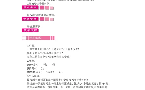 2.124时计时法第一课时_26春人教版数学三下_19、赠送其它资料_旧教材资源_七彩课堂人教版数学三年级下册教案+学案_第六单元年、月、日（教案+学案）_教案