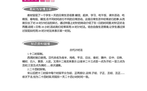 2.124时计时法第一课时_26春人教版数学三下_19、赠送其它资料_旧教材资源_七彩课堂人教版数学三年级下册教案+学案_第六单元年、月、日（教案+学案）_教案