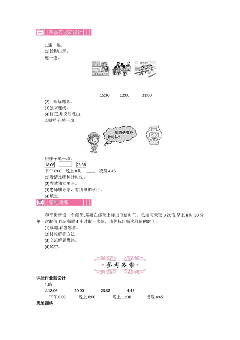 2.124时计时法第一课时_26春人教版数学三下_19、赠送其它资料_旧教材资源_七彩课堂人教版数学三年级下册教案+学案_第六单元年、月、日（教案+学案）_教案