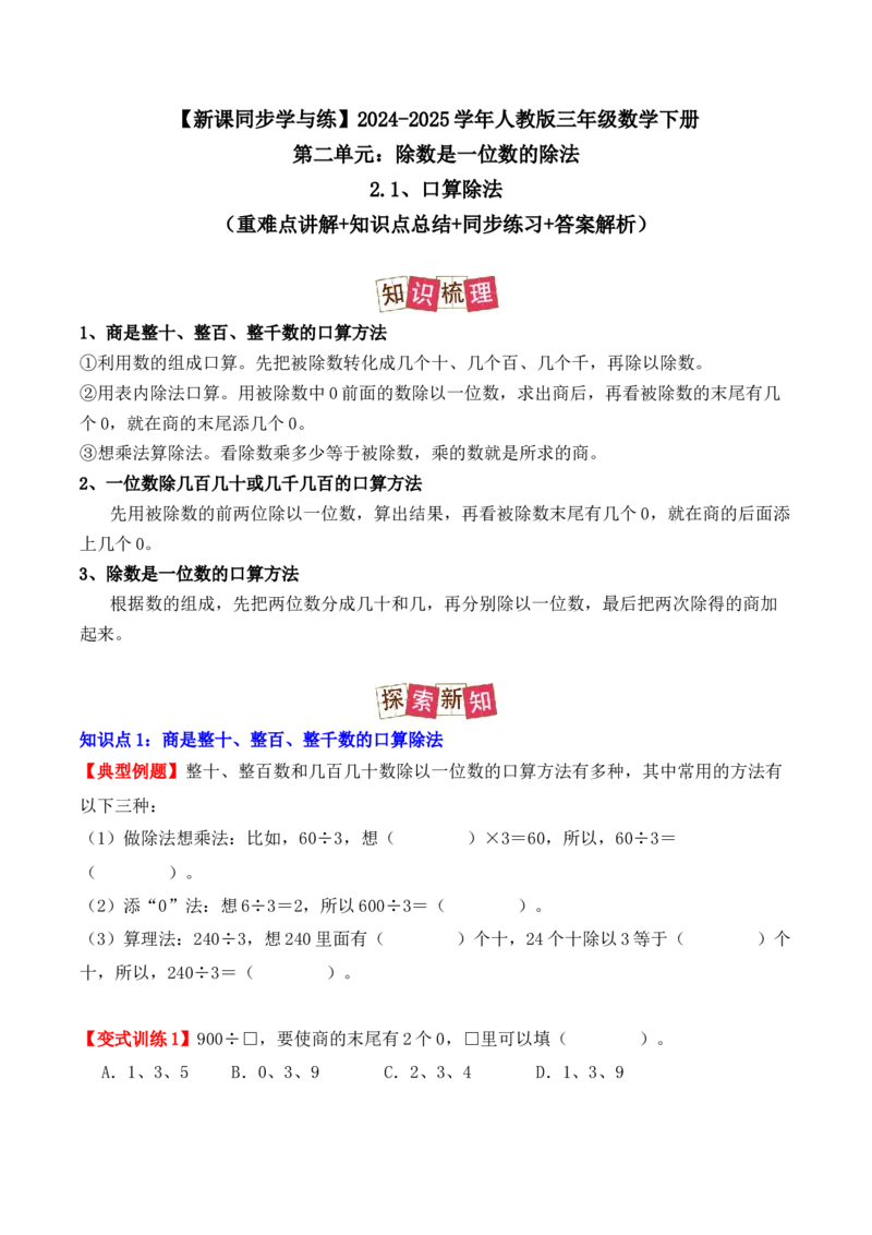 2.1、口算除法（重难点讲解+知识总结+同步练习+答案解析）（学生版）-（人教版）_26春人教版数学三下_00、更新资料3月18日_单元复习专项-K48_2025版