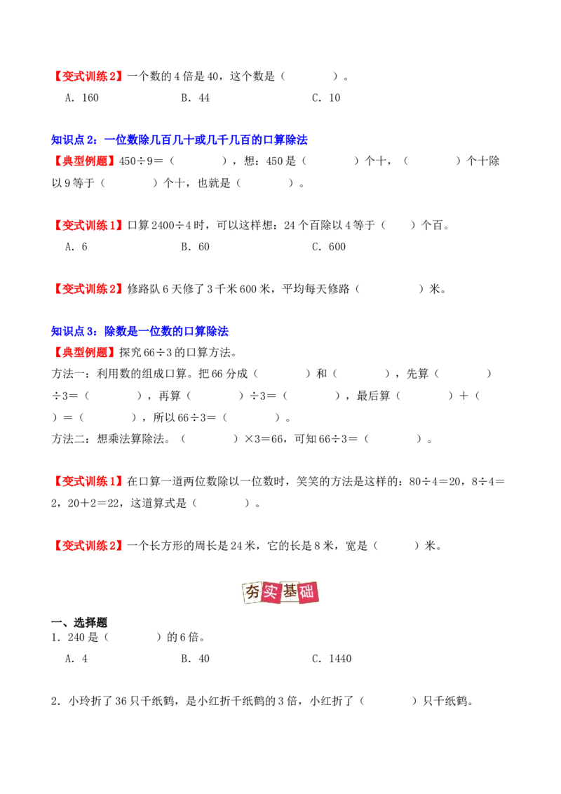 2.1、口算除法（重难点讲解+知识总结+同步练习+答案解析）（学生版）-（人教版）_26春人教版数学三下_00、更新资料3月18日_单元复习专项-K48_2025版