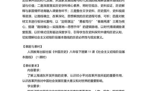 第11课社会主义初级阶段基本路线（学历案）_新八下历史_00、更新资料3月23日_第二套(4)_导学案_新课标资料（看这里面）