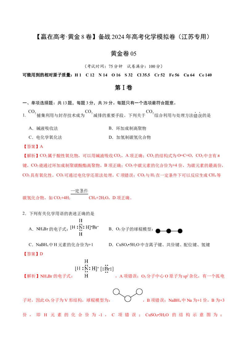 黄金卷05-赢在高考&middot;黄金8卷备战2024年高考化学模拟卷（江苏专用）（解析版）_05高考化学_2024年新高考资料_4.2024高考模拟预测试卷