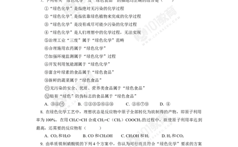 环境保护与绿色化学同步练习_新人教版高中化学必修一、二_新人教版高中化学必修下册_101教育学（下学期）配套学案和练习