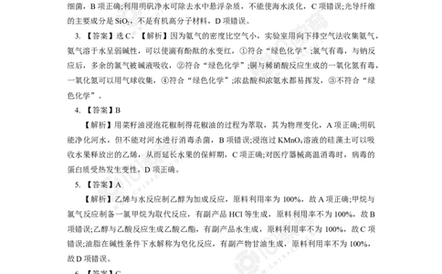 环境保护与绿色化学同步练习_新人教版高中化学必修一、二_新人教版高中化学必修下册_101教育学（下学期）配套学案和练习