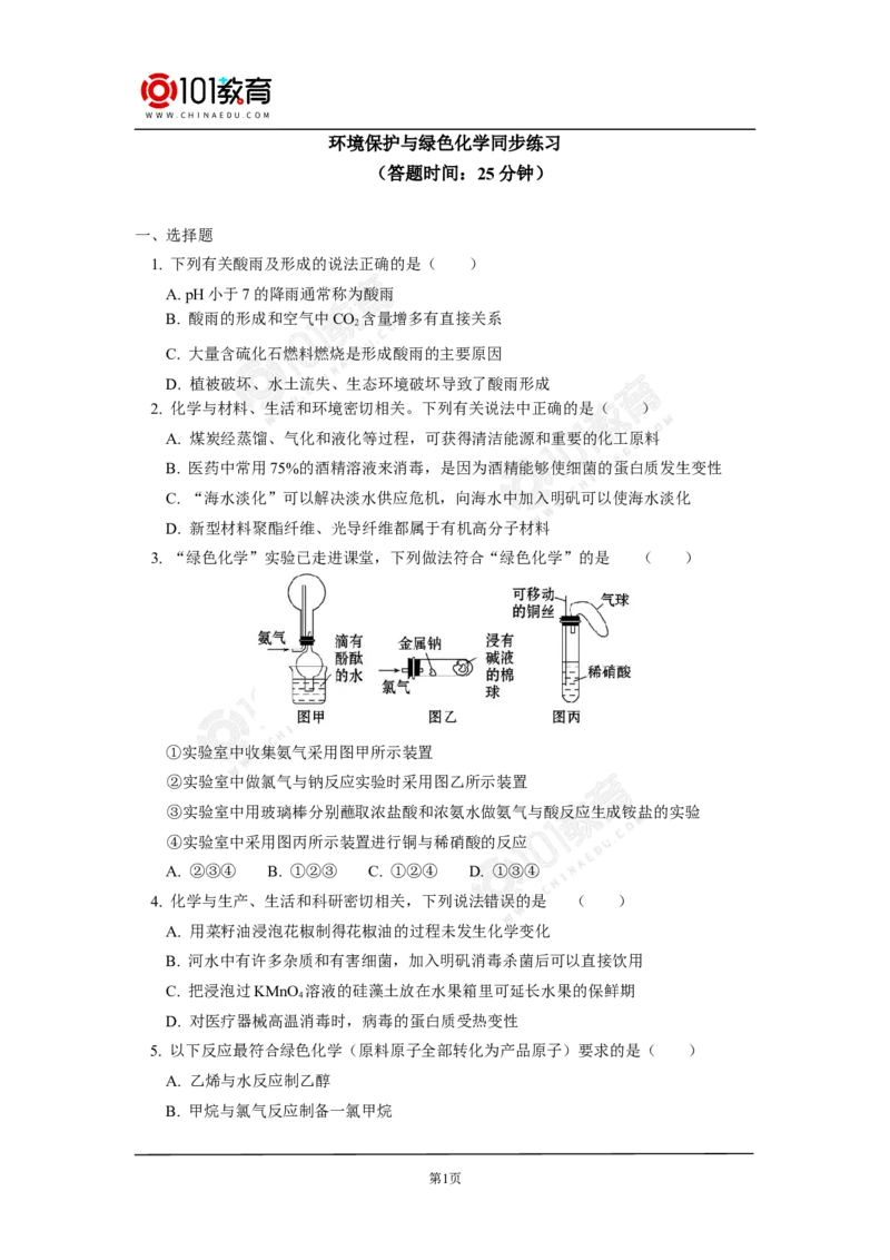 环境保护与绿色化学同步练习_新人教版高中化学必修一、二_新人教版高中化学必修下册_101教育学（下学期）配套学案和练习