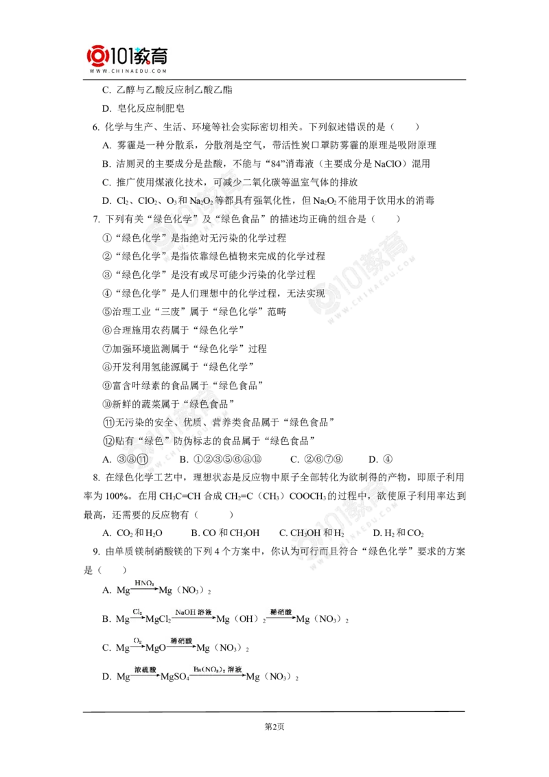 环境保护与绿色化学同步练习_新人教版高中化学必修一、二_新人教版高中化学必修下册_101教育学（下学期）配套学案和练习