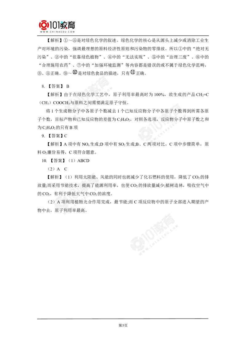 环境保护与绿色化学同步练习_新人教版高中化学必修一、二_新人教版高中化学必修下册_101教育学（下学期）配套学案和练习