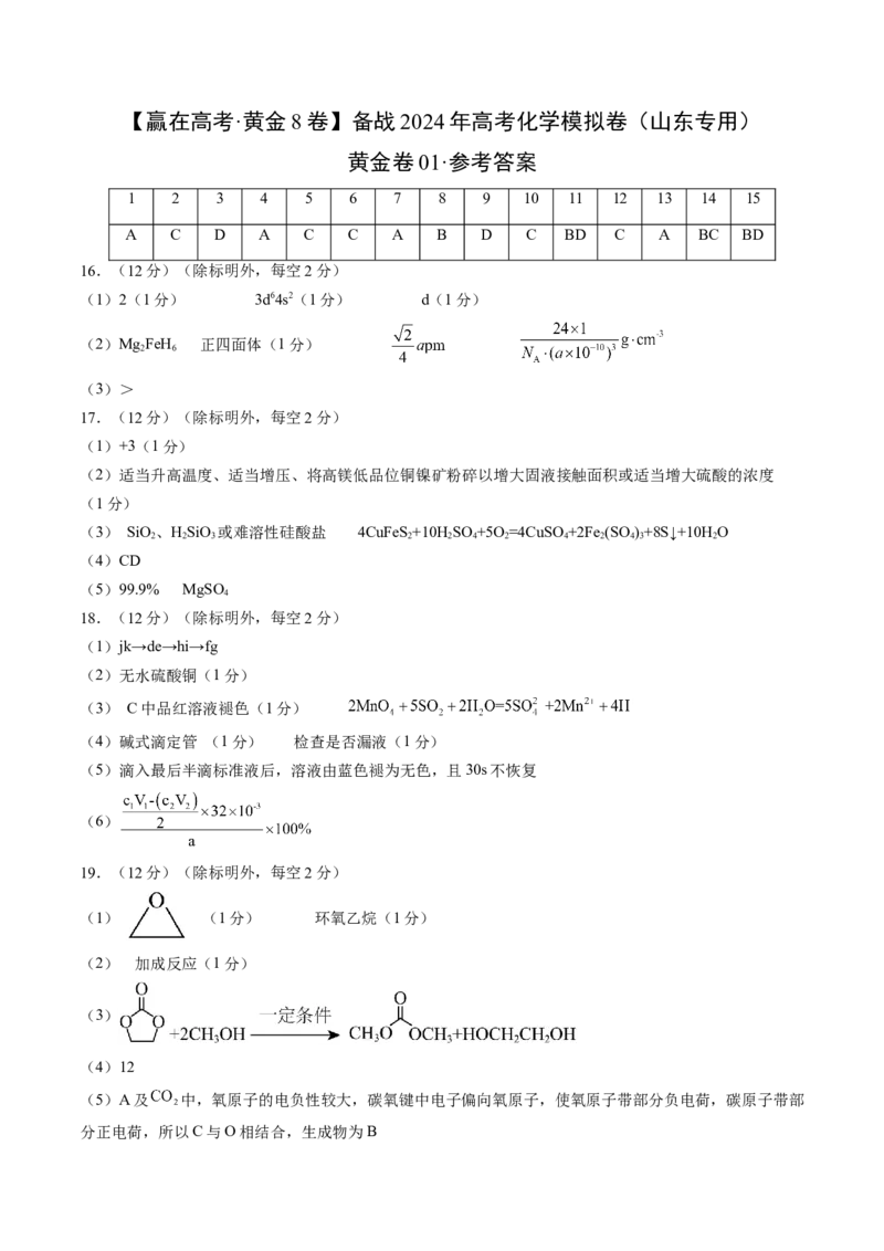 黄金卷01-赢在高考&middot;黄金8卷备战2024年高考化学模拟卷（山东专用）（参考答案）_05高考化学_2024年新高考资料_4.2024高考模拟预测试卷