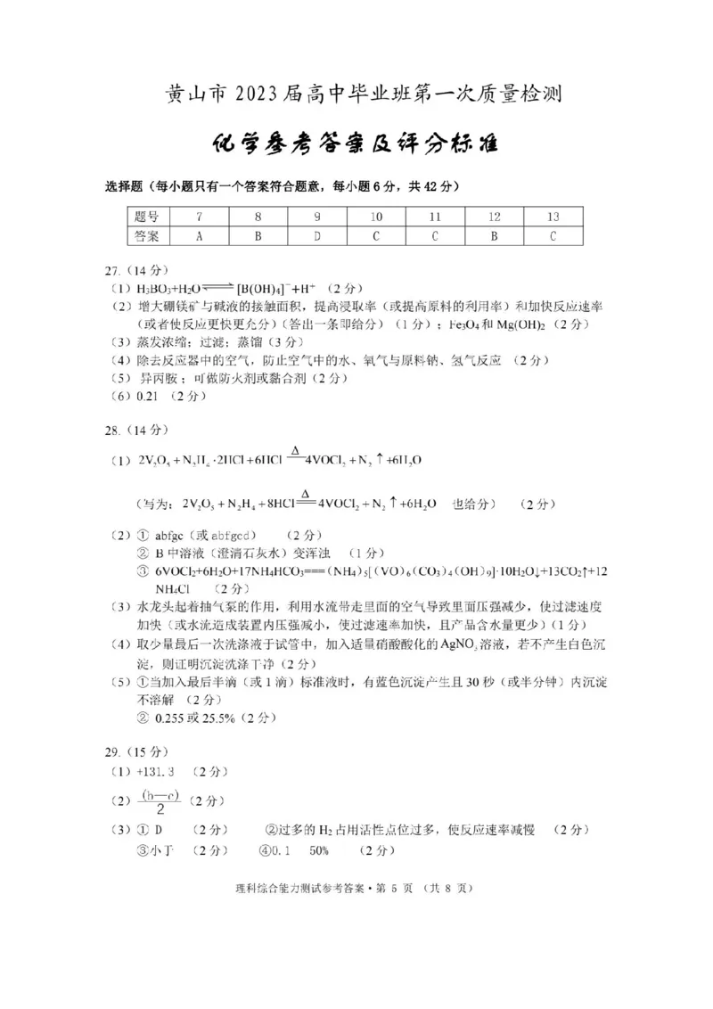 黄山一模理综答案_05高考化学_高考模拟题_全国课标版_安徽黄山市2023届高中毕业班第一次质量检测理综_安徽黄山市2023届高中毕业班第一次质量检测理综