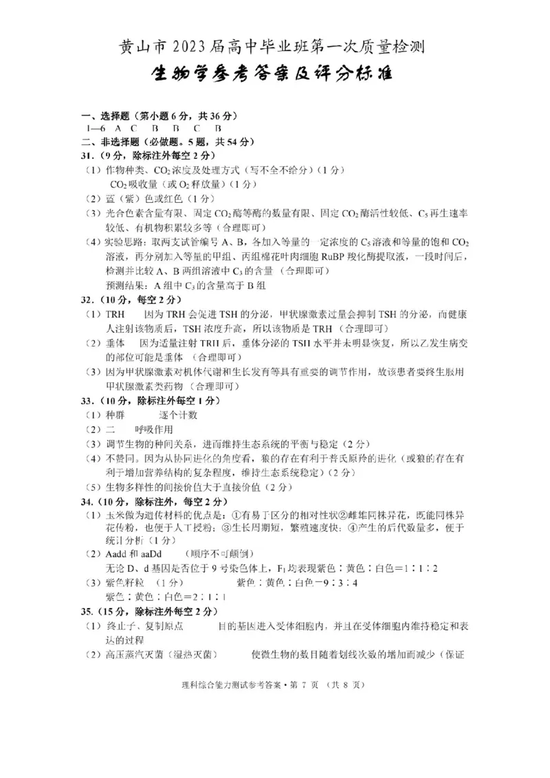 黄山一模理综答案_05高考化学_高考模拟题_全国课标版_安徽黄山市2023届高中毕业班第一次质量检测理综_安徽黄山市2023届高中毕业班第一次质量检测理综