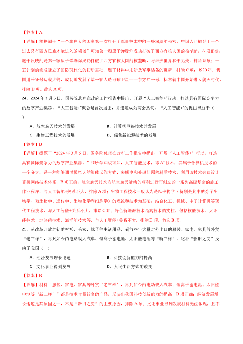 八下历史期末模拟卷02（全解全析）测试范围：八下全册_新八下历史_19、赠送其它资料_旧版_12复习课件8下历史_2023-2024学年八年级历史下册期末复习提分秘籍（统编版）